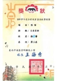 108學年度合作教育盃說故事競賽-第一名